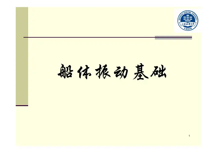 第2章——多自由度系统的振动——强迫振动
