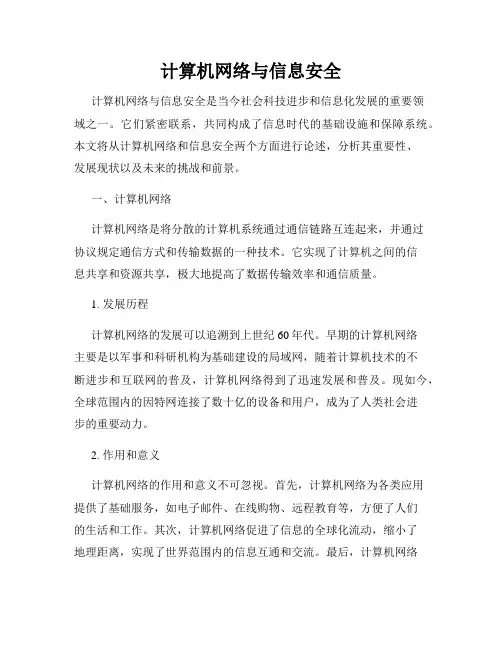 计算机网络与信息安全