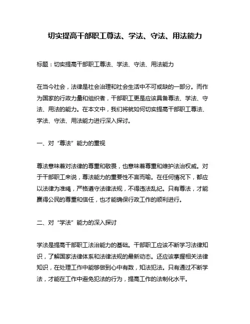 切实提高干部职工尊法、学法、守法、用法能力