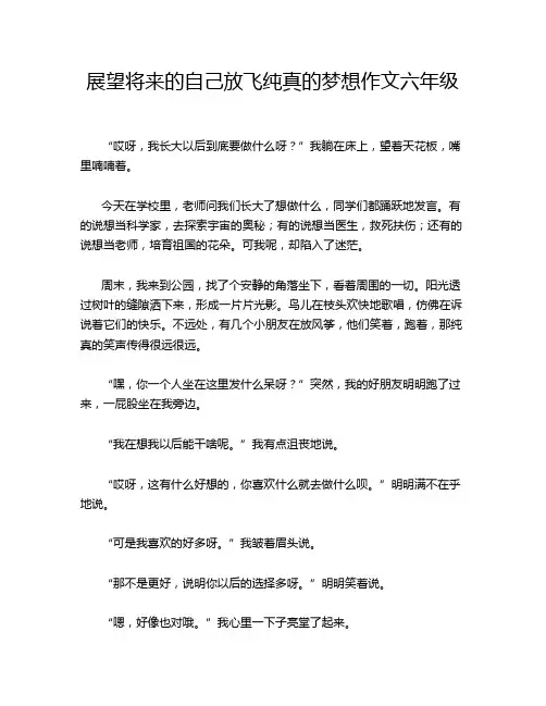 展望将来的自己放飞纯真的梦想作文六年级