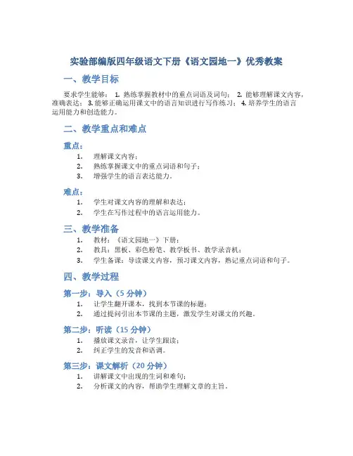 实验部编版四年级语文下册《语文园地一》优秀教案