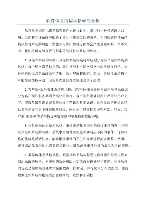 软件体系结构风格研究分析
