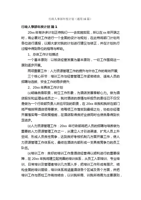 行政人事部年度计划（通用16篇）