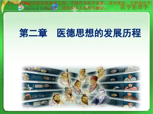 医德思想的发展历程专业知识讲座