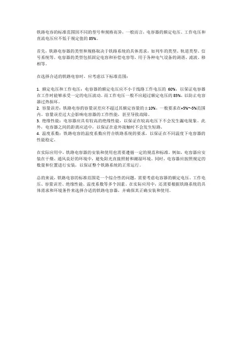 铁路电容标准范围