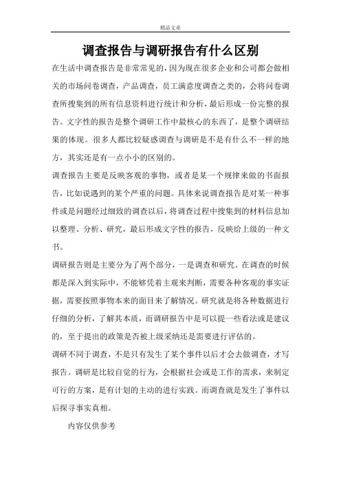 调查报告与调研报告有什么区别