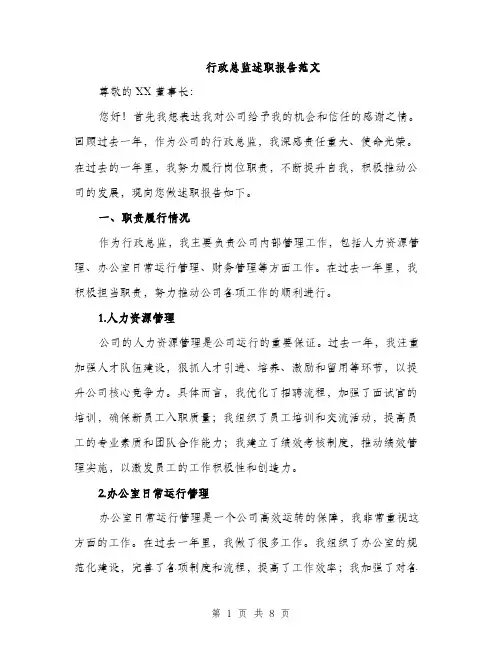 行政总监述职报告范文（2篇）