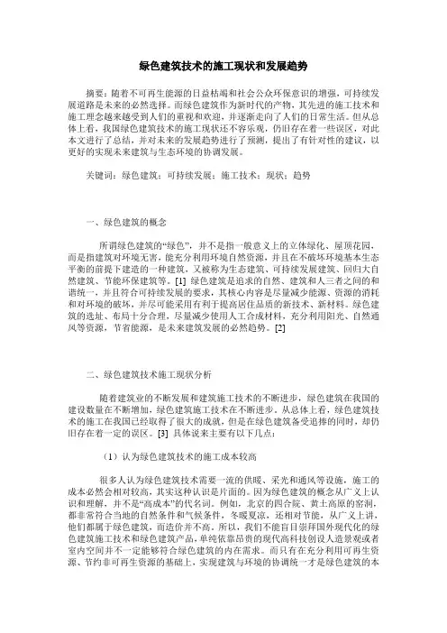 绿色建筑技术的施工现状和发展趋势