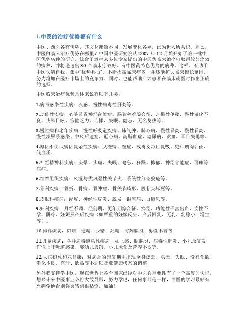 中医优势病种总结