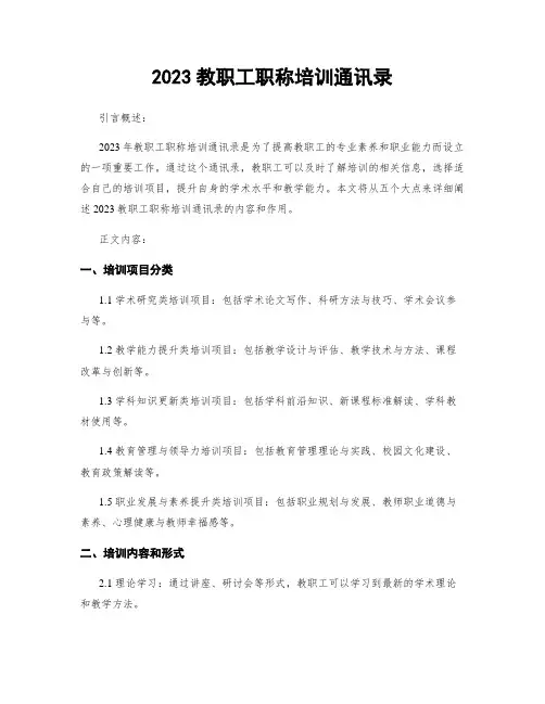 2023教职工职称培训通讯录