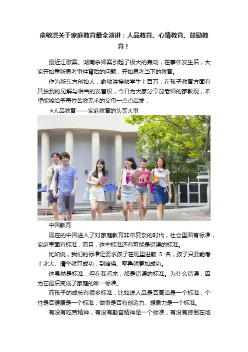 俞敏洪关于家庭教育最全演讲：人品教育、心情教育、鼓励教育！