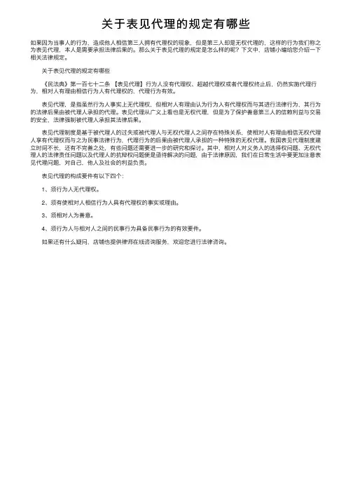 关于表见代理的规定有哪些