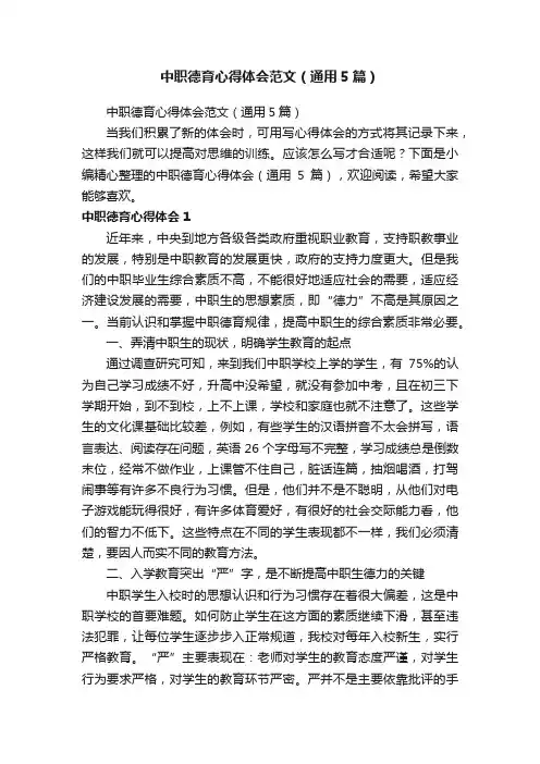 中职德育心得体会范文（通用5篇）