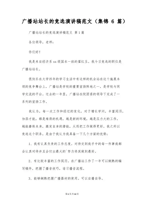 广播站站长的竞选演讲稿范文(6篇)
