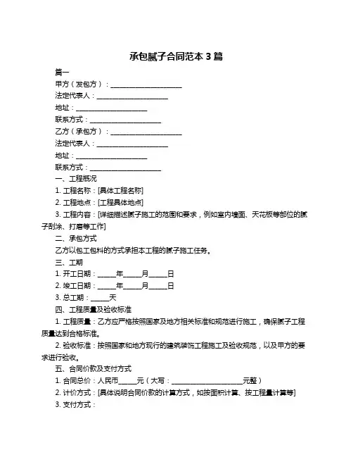 承包腻子合同范本3篇