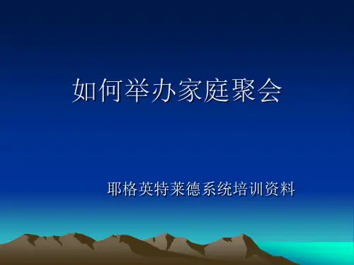 如何举办家庭聚会