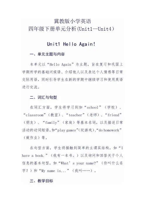 冀教版小学英语四年级下册单元分析(Unit1—Unit4)