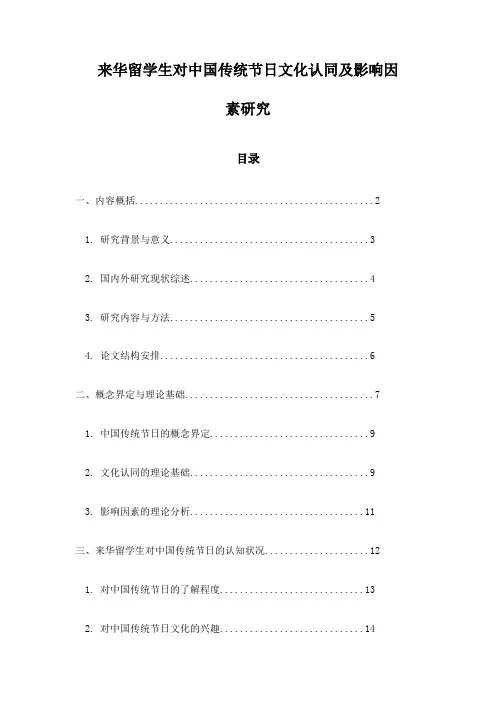 来华留学生对中国传统节日文化认同及影响因素研究