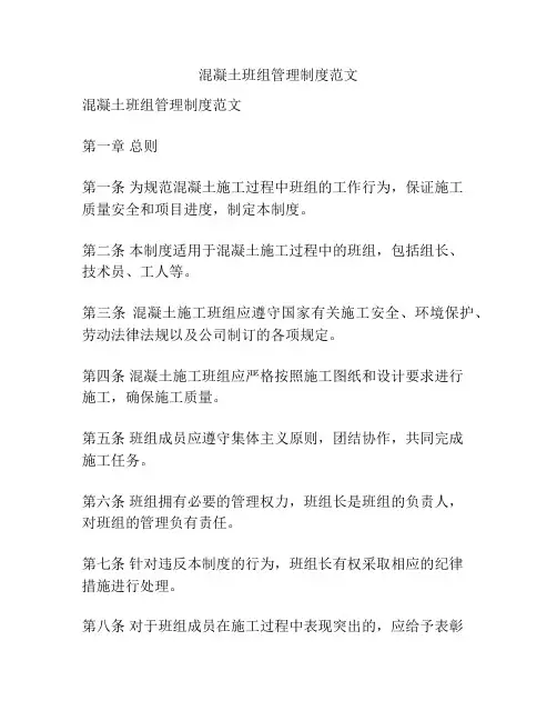 混凝土班组管理制度范文