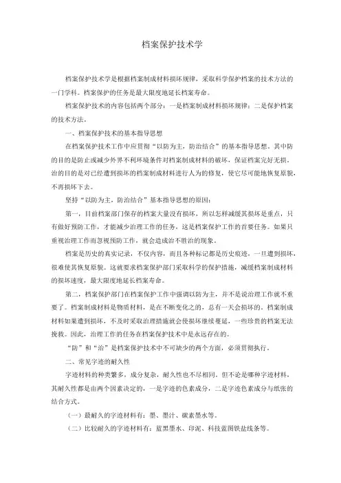 《档案保护技术学》讲义
