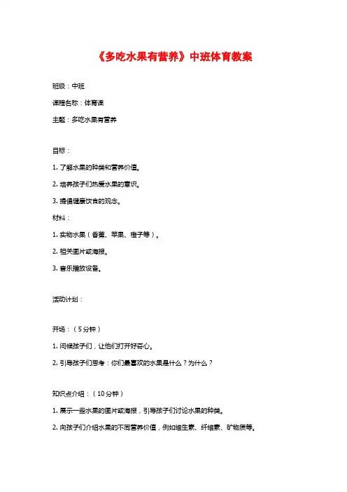 《多吃水果有营养》中班体育教案