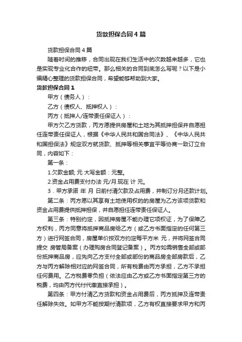 货款担保合同4篇