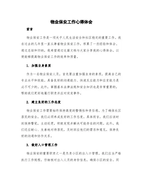 物业保安工作心得体会