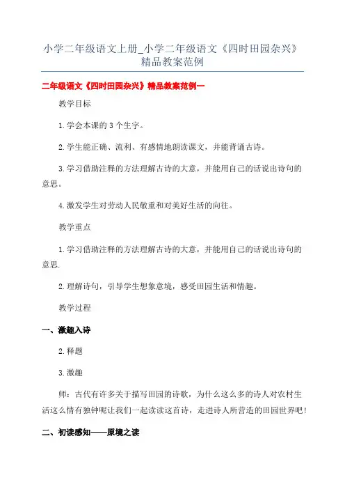 小学二年级语文上册_小学二年级语文《四时田园杂兴》精品教案范例