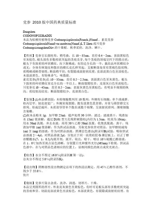 党参 中国药典质量标准