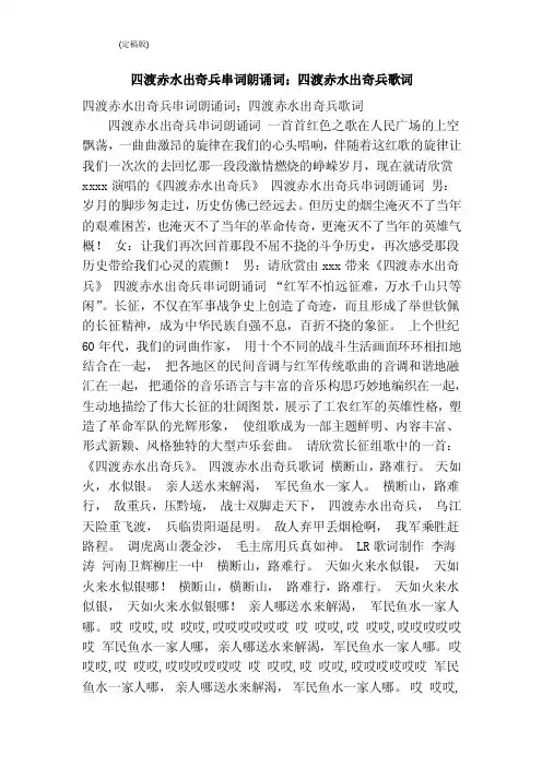 四渡赤水出奇兵串词朗诵词；四渡赤水出奇兵歌词（完整版）