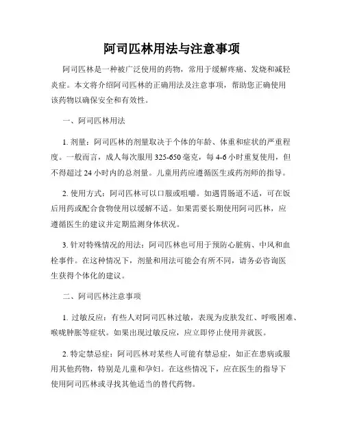 阿司匹林用法与注意事项