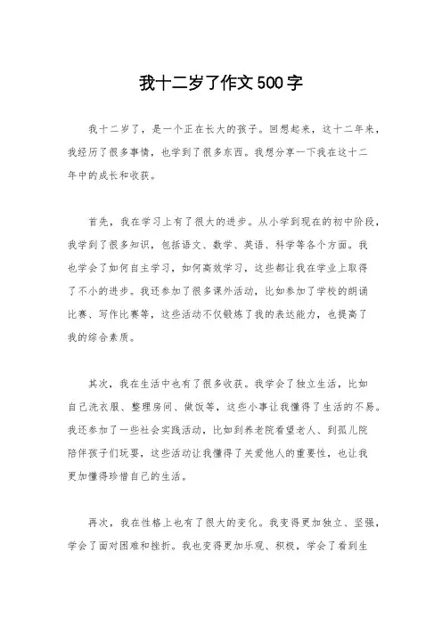 我十二岁了作文500字