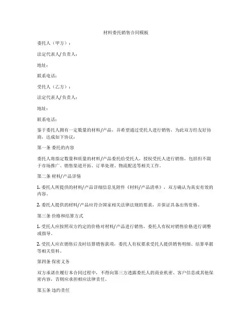 材料委托销售合同模板