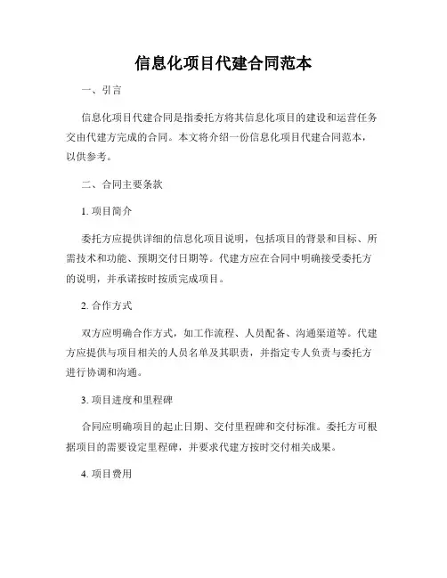 信息化项目代建合同范本
