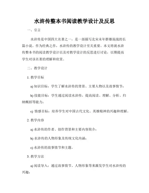 水浒传整本书阅读教学设计及反思
