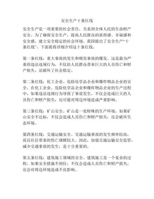 安全生产十条红线