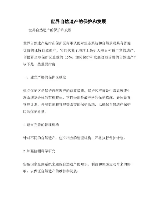 世界自然遗产的保护和发展