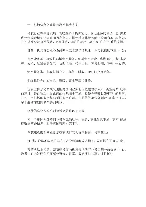 智能机场：机场信息化网络解决方案