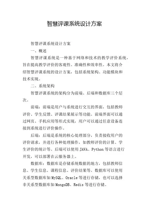 智慧评课系统设计方案
