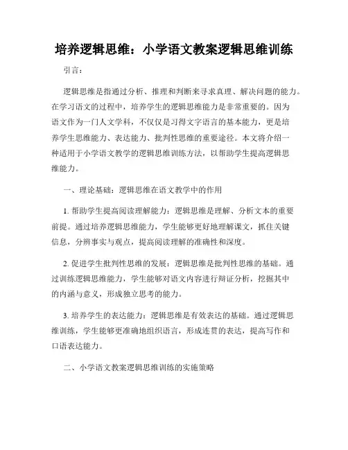 培养逻辑思维：小学语文教案逻辑思维训练