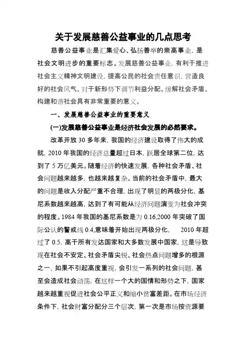 关于发展慈善公益事业的几点思考