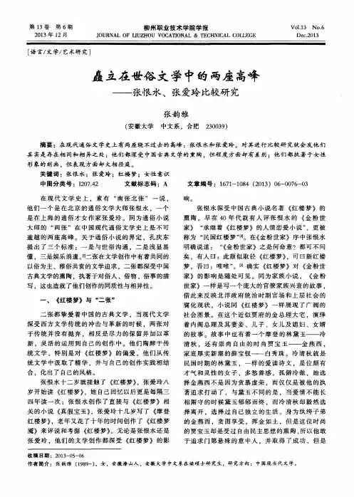 矗立在世俗文学中的两座高峰——张恨水、 张爱玲比较研究