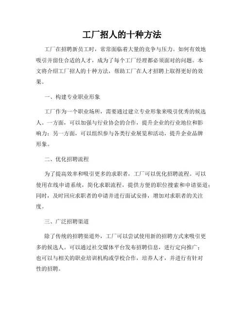 工厂招人的十种方法