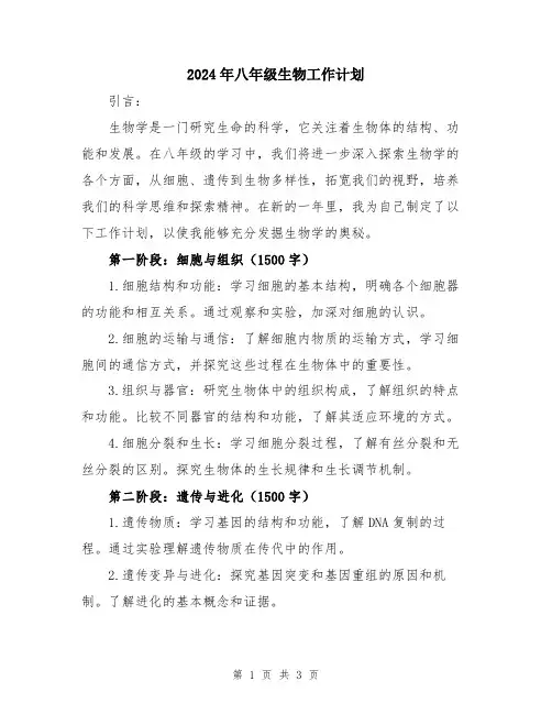 2024年八年级生物工作计划