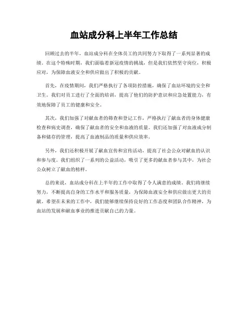 血站成分科上半年工作总结