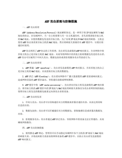 ARP攻击原理与防御措施