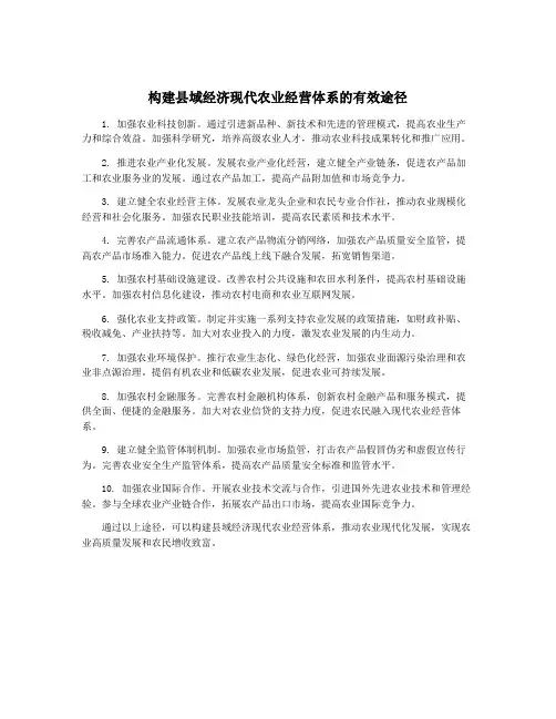 构建县域经济现代农业经营体系的有效途径