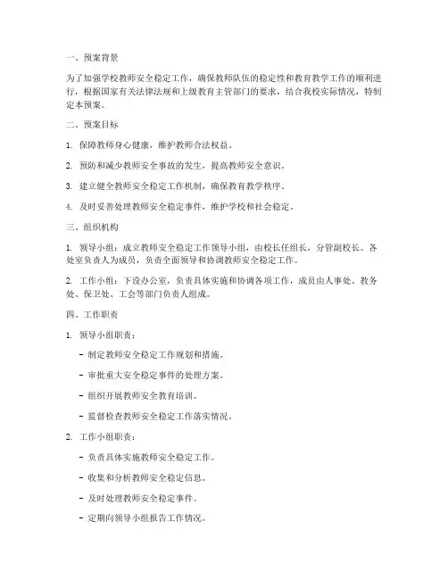 教师安全稳定工作的预案