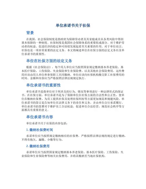 单位承诺书关于社保
