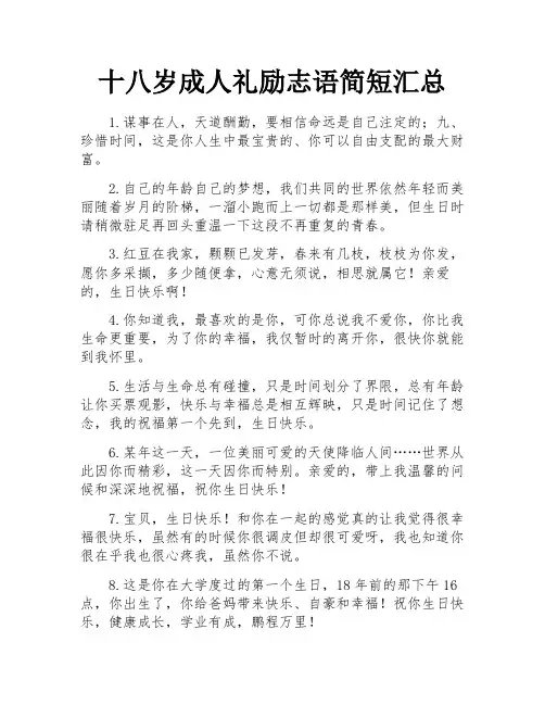 十八岁成人礼励志语简短汇总